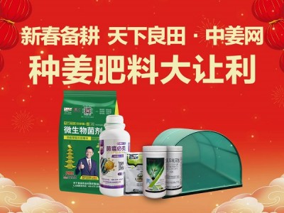 新春备耕，天下良田·中姜网种姜肥料大让利！ ()