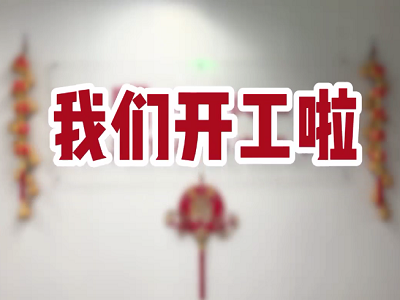 天下良田·开工大吉，我们开工啦！ ()