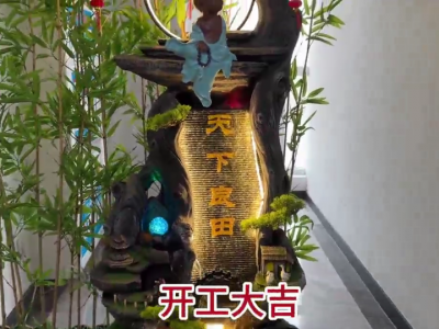 天下良田·开工大吉！ ()