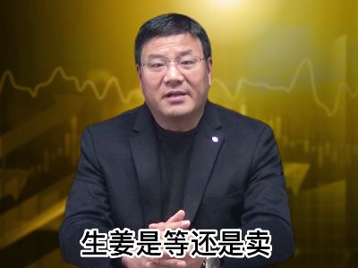 生姜是等还是卖？ ()