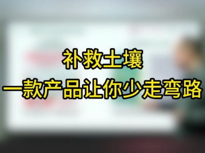 补救土壤：一招让你少走弯路！ ()