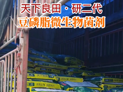 天下良田·研二代·豆磷脂微生物菌剂卸货中 ()