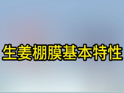 生姜棚膜基本特性 ()