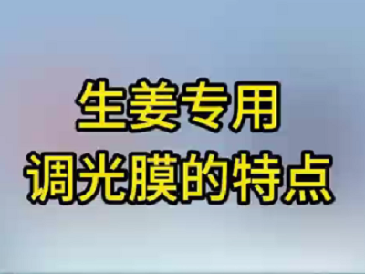 生姜专用调光膜的特点 ()