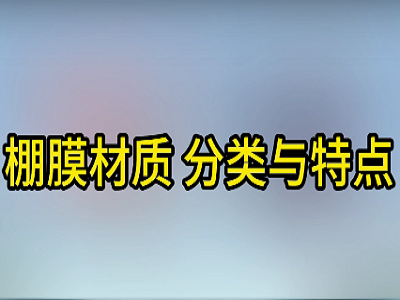 棚膜材质 分类与特点管理 ()