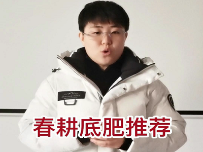 春耕底肥推荐啥？ ()