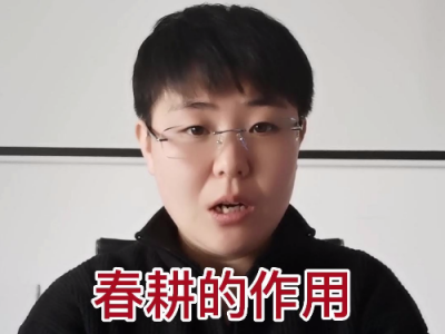 春耕的作用 ()