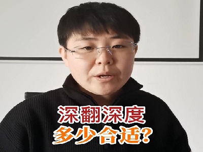 深翻深度多少合适？ ()