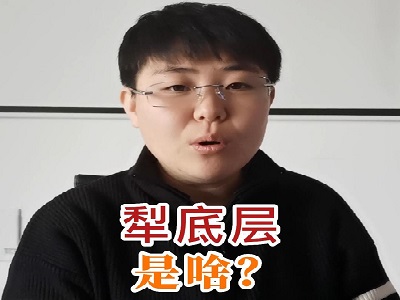 犁底层是啥？ ()