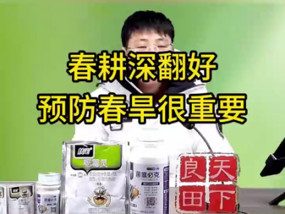 春耕深翻好，预防春旱很重要 ()