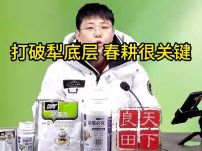 打破犁底层，春耕很关键 ()