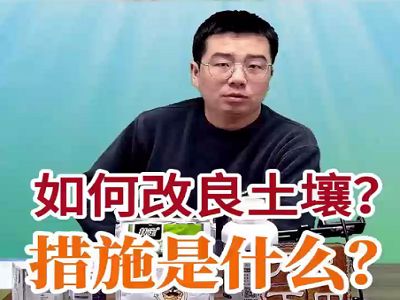 如何改良土壤？措施是什么？ ()