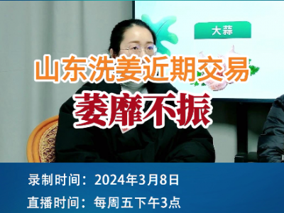 山东洗姜近期交易萎靡不振 ()
