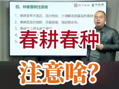 春耕春种，注意啥？ ()