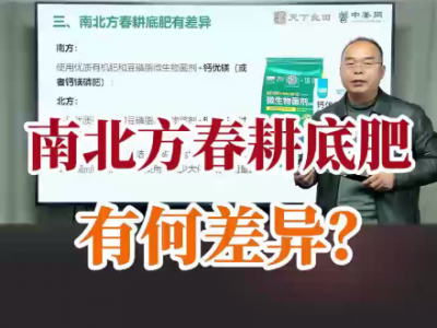南北方春耕底肥，有何差异？ ()