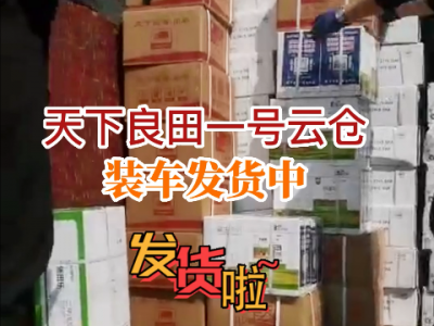 天下良田一号云仓装车发货中... ()