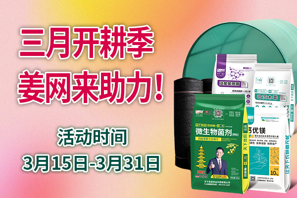 三月开耕季，姜网来助力 ()