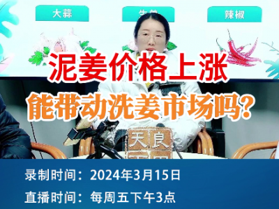 泥姜价格上涨，能带动洗姜市场吗？ ()