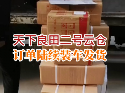 天下良田二号云仓 订单陆续装车发货 ()