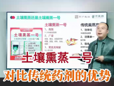 土壤熏蒸一号对比传统药剂的优势 ()