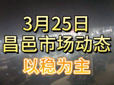 3月25日 琨福市场大姜价格（以稳为主） ()