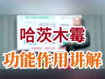 哈茨木霉功能作用讲解 ()