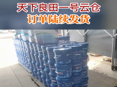 天下良田一号云仓订单陆续发货 ()