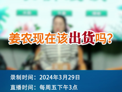 姜农现在该出货吗？ ()