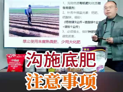 沟施底肥注意事项 ()