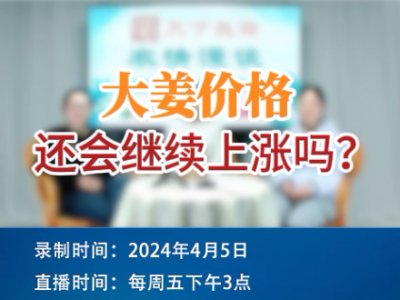 大姜价格还会继续上涨吗 (二) ()