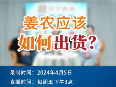 姜农应该如何出货？ ()