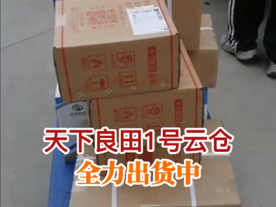 天下良田1号云仓全力出货中 ()