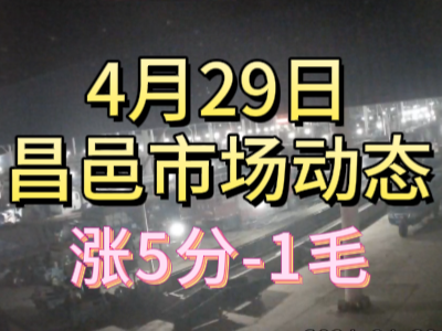 4月29日 琨福市场大姜价格（涨5分-1毛） ()