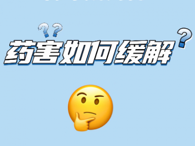 如何解除前茬除草剂药害？ ()