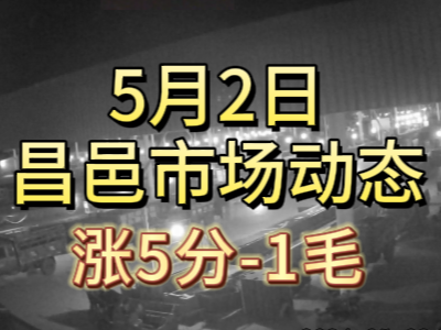 5月2日 琨福市场大姜价格（涨5分-1毛） ()