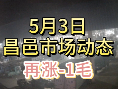 5月3日 琨福市场大姜价格（再涨1毛） ()
