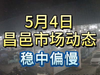 5月4日 琨福市场大姜价格（稳中偏慢） ()
