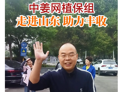 中姜网植保组 走进山东 助力丰收 ()
