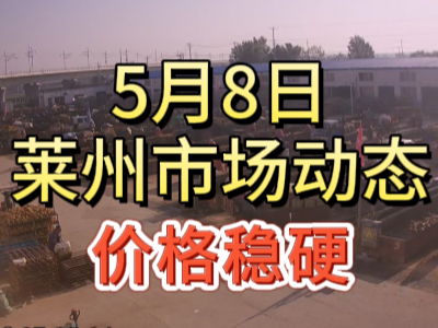 5月8日 莱州生姜交易实况（价格稳硬） ()