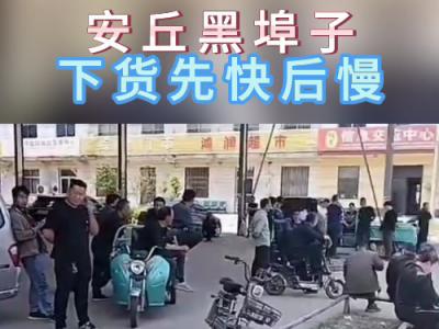 5月9日下午安丘黑埠子市场（下货先稳后慢） ()