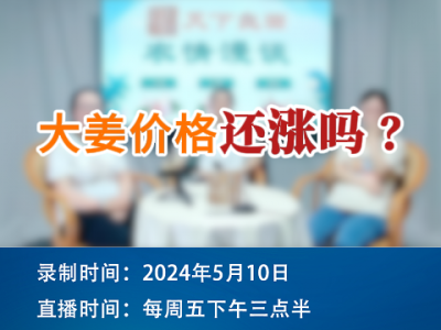 大姜价格还涨吗？ ()