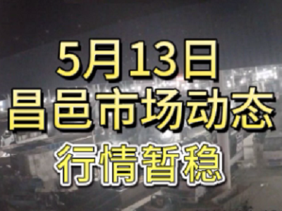 5月13日 琨福市场大姜价格（行情暂稳） ()