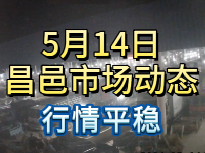 5月14日 琨福市场大姜价格（行情平稳） ()
