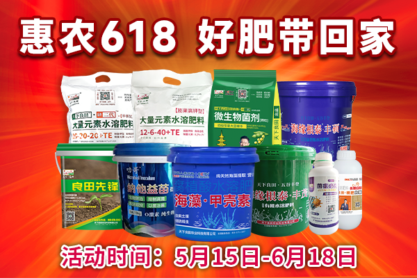惠农618 好肥带回家（内有福利） ()