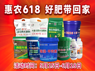 惠农618 好肥带回家 ()