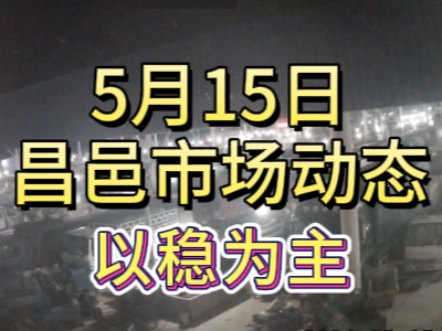 5月15日 琨福市场大姜价格（以稳为主） ()