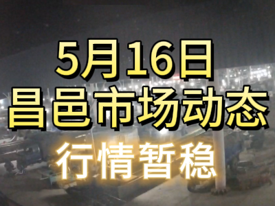 5月16日 琨福市场大姜价格（行情暂稳） ()