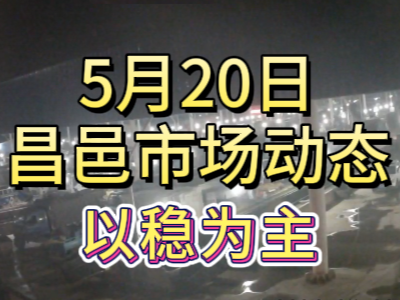 5月20日 琨福市场大姜价格（以稳为主） ()