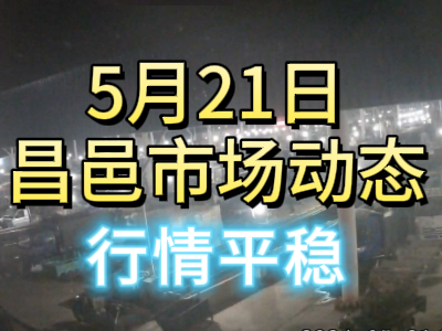 5月21日 琨福市场大姜价格（行情平稳） ()