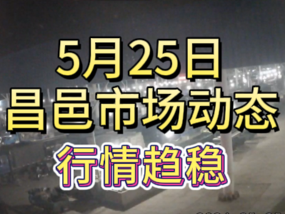 5月25日 琨福市场大姜价格（行情趋稳） ()